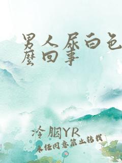 男人尿白色是怎么回事