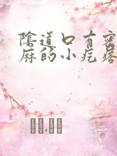 阴道口有密密麻麻的小疙瘩