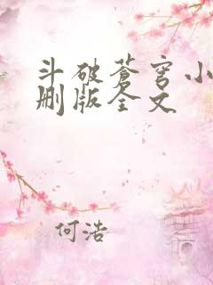 斗破苍穹小说未删版全文