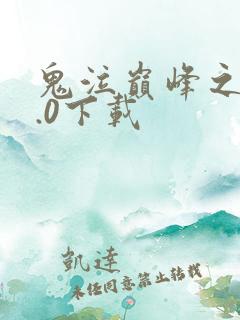 鬼泣巅峰之战1.0下载