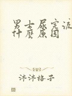 男士尿完流血是什么原因