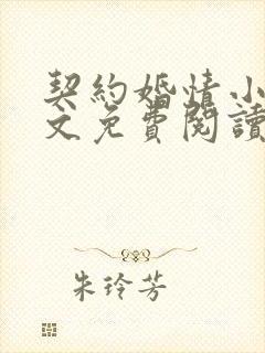 契约婚情小说全文免费阅读