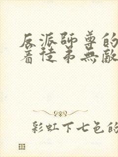 反派师尊的我带着徒弟无敌天下