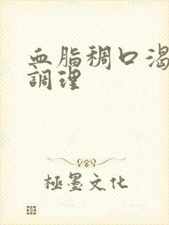 血脂稠口渴怎样调理