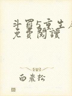 斗罗5重生唐三免费阅读