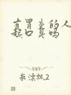 有胃炎的人会引起口臭吗