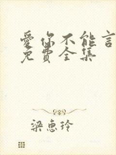 爱你不能言短剧免费全集