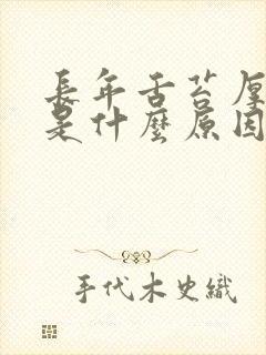 长年舌苔厚发黄是什么原因