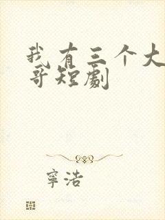 我有三个大佬哥哥短剧