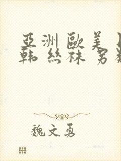 亚洲 欧美 日韩 丝袜 另类