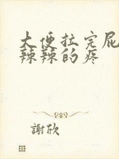 大便拉完屁股火辣辣的疼