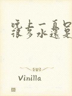 晚上一直口渴喝很多水还是渴