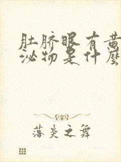 肚脐眼有黄色分泌物是什么原因