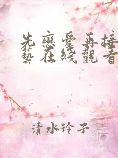 先恋爱再接吻综艺在线观看