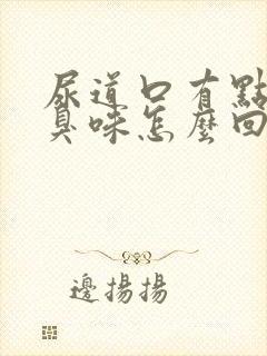 尿道口有点痒有臭味怎么回事