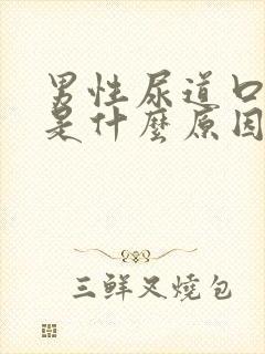 男性尿道口红痒是什么原因?