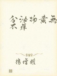 分泌物黄无异味不痒