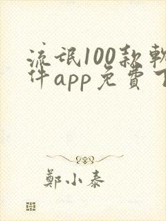 流氓100款软件app免费下载大全