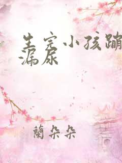 生完小孩蹦跳会漏尿