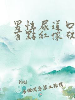 男性尿道口内侧有点红像破了一样