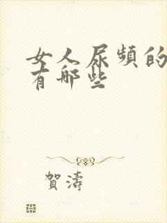 女人尿频的原因有哪些