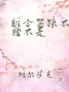 离合器踩不动挂档不走