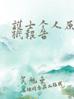 护士个人原因辞职报告