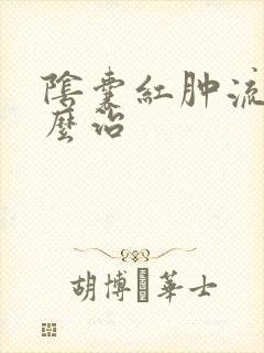 阴囊红肿流脓怎么治