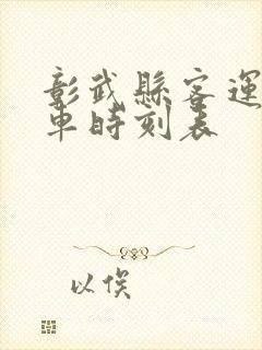 彰武县客运站客车时刻表