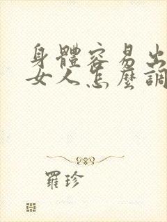 身体容易出汗的女人怎么调理