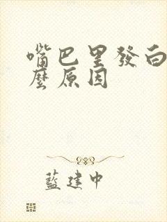 嘴巴里发白是什么原因