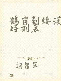 鹤岗到绥滨客车时刻表