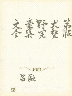 文豪野犬第二季全集完整版