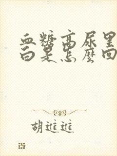 血糖高尿里有蛋白是怎么回事