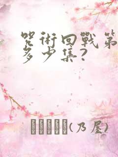 咒术回战第二季多少集?