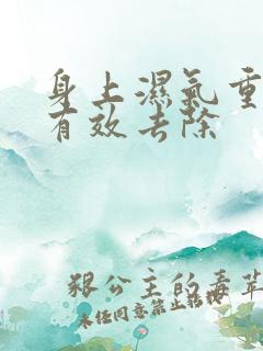 身上湿气重如何有效去除