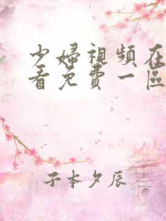 少妇视频在线观看免费一区二区