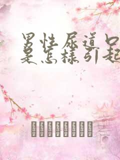 男性尿道口流脓是怎样引起的