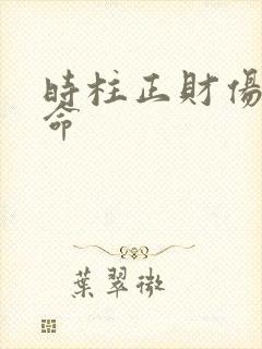 时柱正财伤官男命