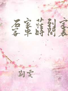 石家庄到定州的客车时间表