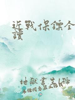 近战保镖全文阅读