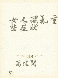 女人湿气重有哪些症状