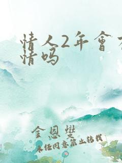 情人2年会有感情吗