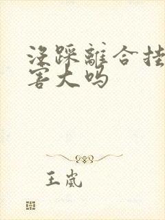 没踩离合挂挡损害大吗