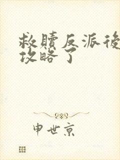 救赎反派后,被攻略了