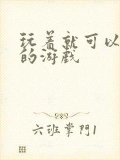 玩着就可以挣钱的游戏