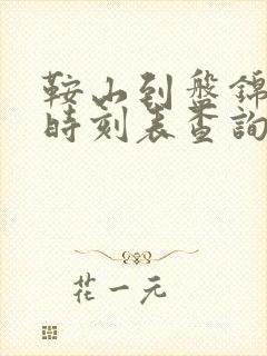 鞍山到盘锦客车时刻表查询