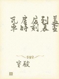 瓦房店到盖州火车时刻表查询