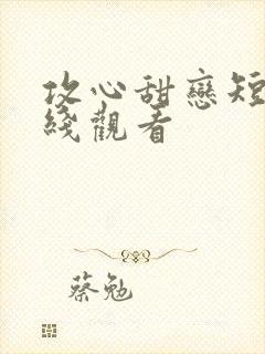 攻心甜恋短剧在线观看