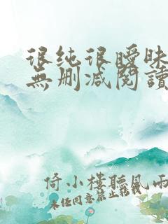 很纯很暧昧小说无删减阅读